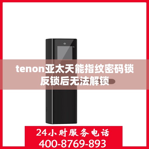 tenon亚太天能指纹密码锁反锁后无法解锁