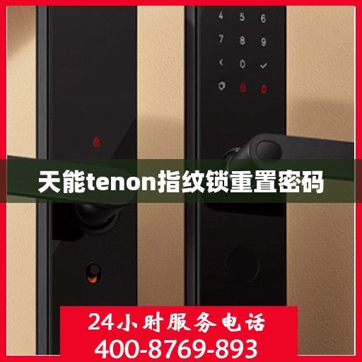 天能tenon指纹锁重置密码