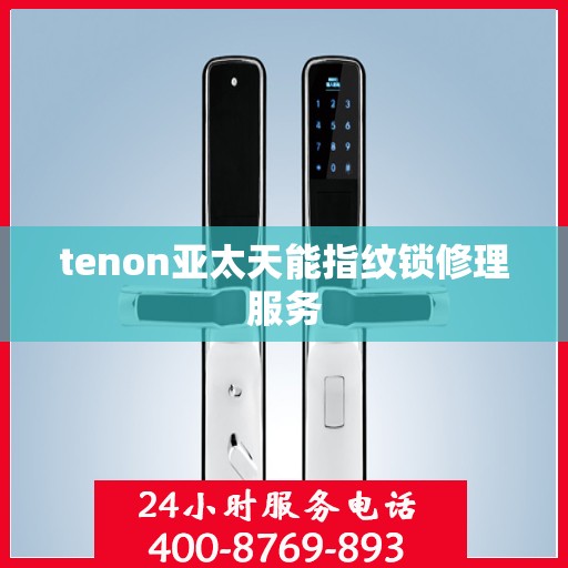 tenon亚太天能指纹锁修理服务