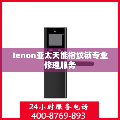 tenon亚太天能指纹锁专业修理服务