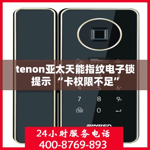tenon亚太天能指纹电子锁提示 “卡权限不足”