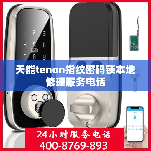 天能tenon指纹密码锁本地修理服务电话