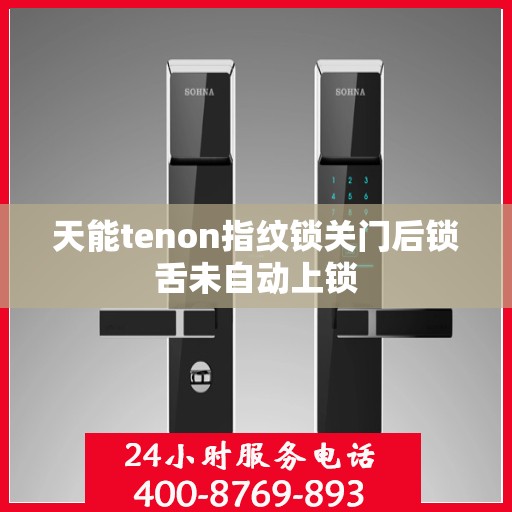 天能tenon指纹锁关门后锁舌未自动上锁