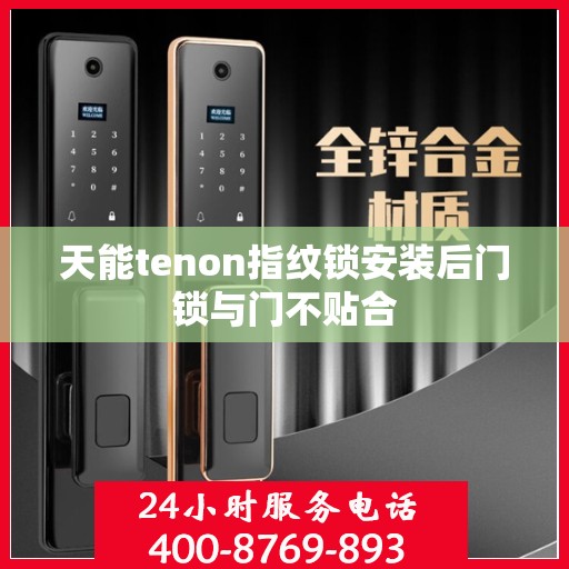 天能tenon指纹锁安装后门锁与门不贴合