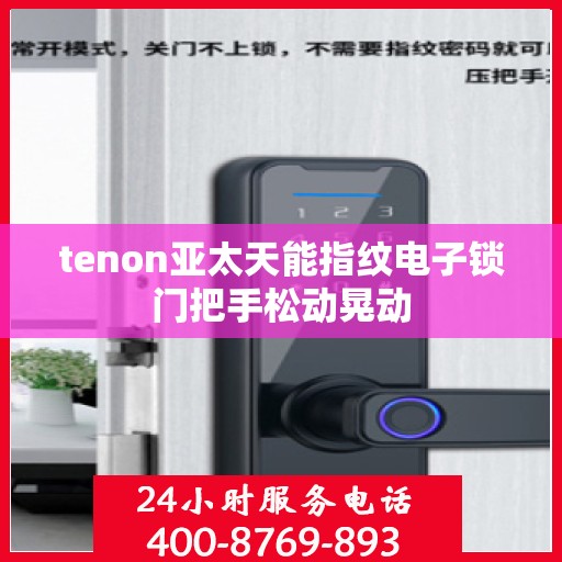 tenon亚太天能指纹电子锁门把手松动晃动
