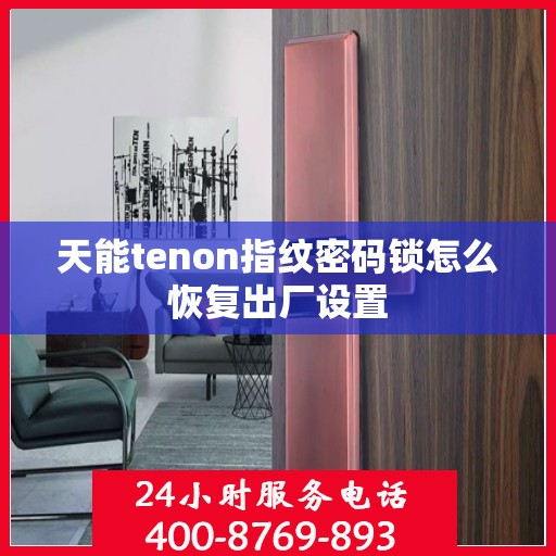 天能tenon指纹密码锁怎么恢复出厂设置