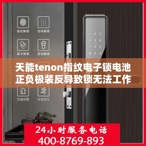 天能tenon指纹电子锁电池正负极装反导致锁无法工作