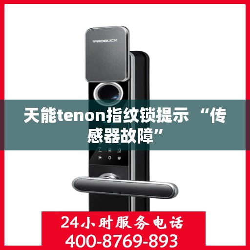 天能tenon指纹锁提示 “传感器故障”