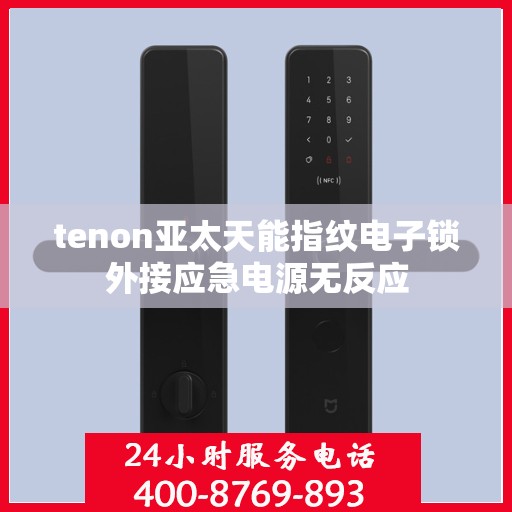tenon亚太天能指纹电子锁外接应急电源无反应