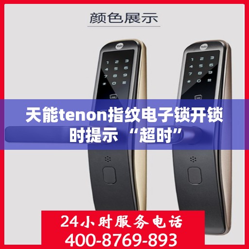 天能tenon指纹电子锁开锁时提示 “超时”