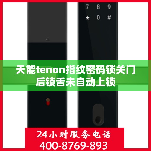 天能tenon指纹密码锁关门后锁舌未自动上锁