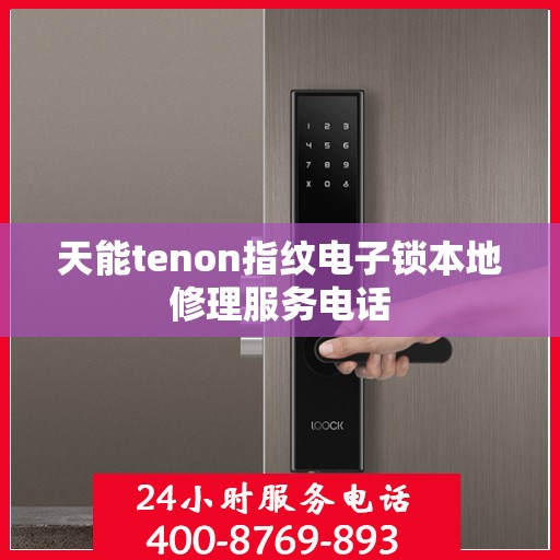 天能tenon指纹电子锁本地修理服务电话