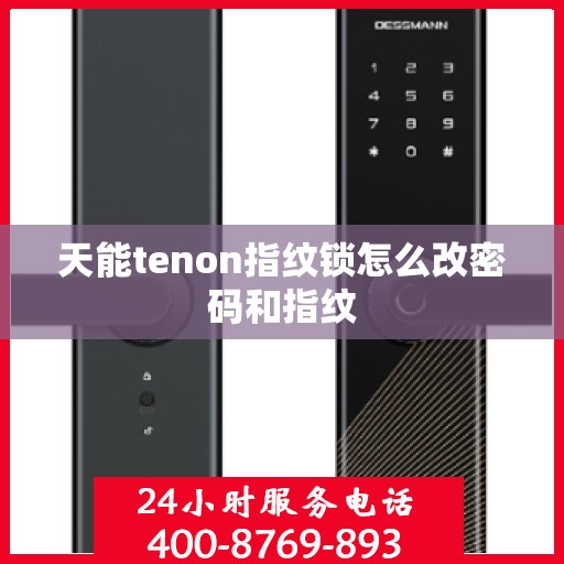天能tenon指纹锁怎么改密码和指纹