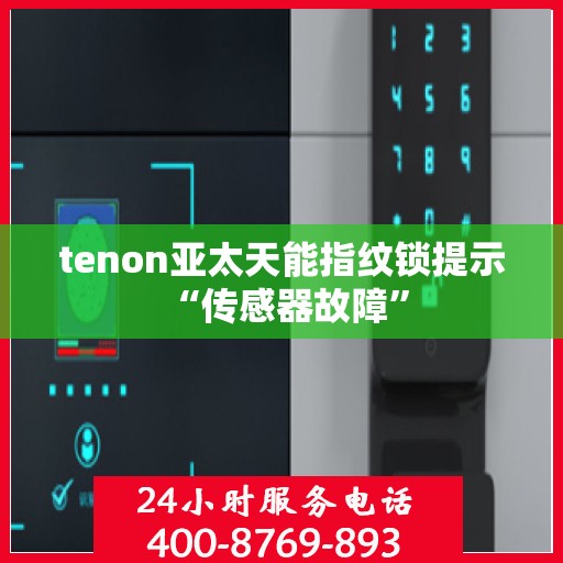 tenon亚太天能指纹锁提示 “传感器故障”