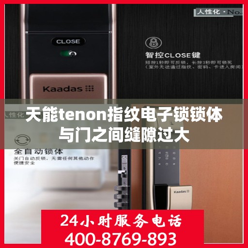 天能tenon指纹电子锁锁体与门之间缝隙过大
