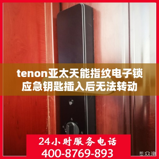 tenon亚太天能指纹电子锁应急钥匙插入后无法转动