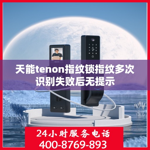 天能tenon指纹锁指纹多次识别失败后无提示