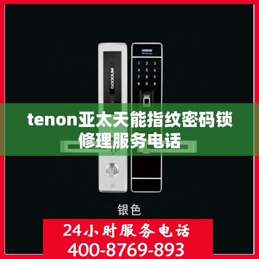 tenon亚太天能指纹密码锁修理服务电话