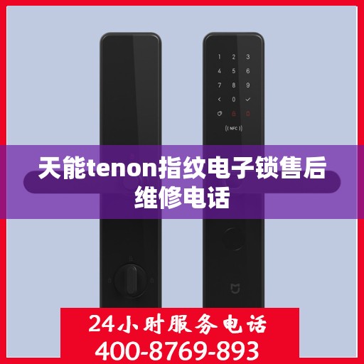 天能tenon指纹电子锁售后维修电话