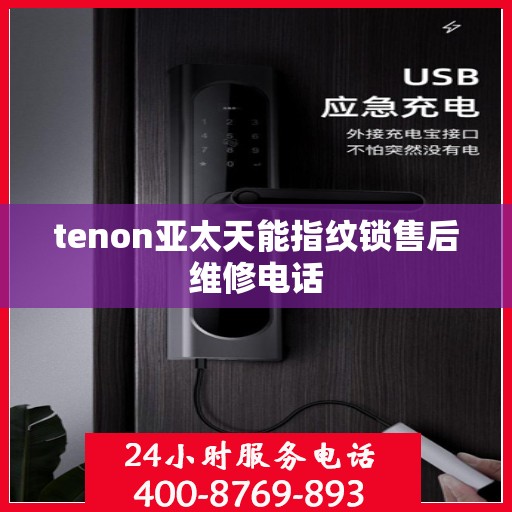 tenon亚太天能指纹锁售后维修电话