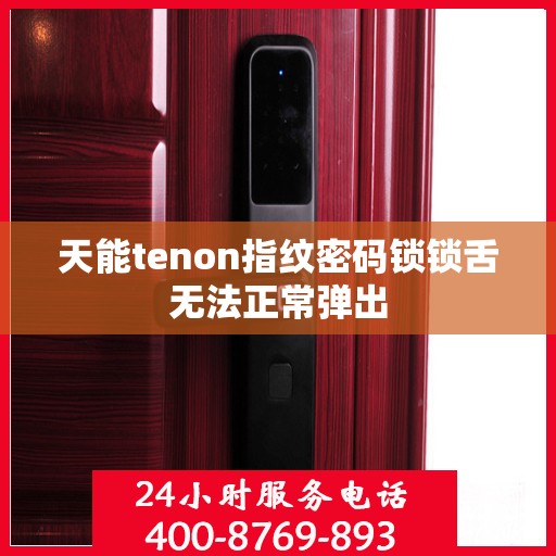 天能tenon指纹密码锁锁舌无法正常弹出