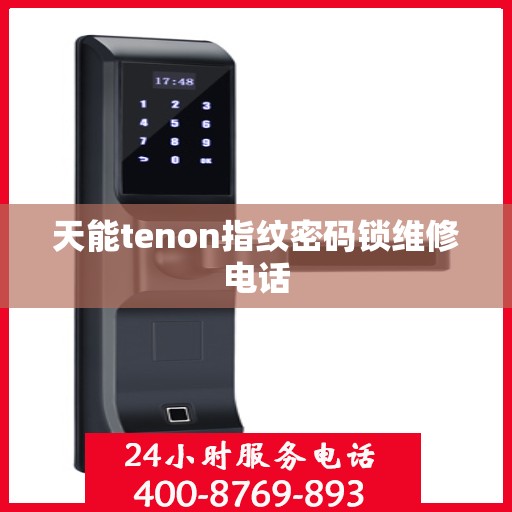 天能tenon指纹密码锁维修电话