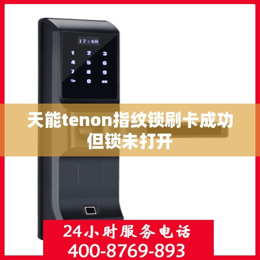 天能tenon指纹锁刷卡成功但锁未打开