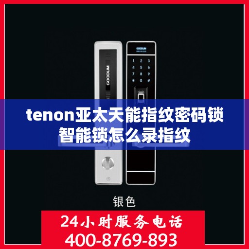 tenon亚太天能指纹密码锁智能锁怎么录指纹