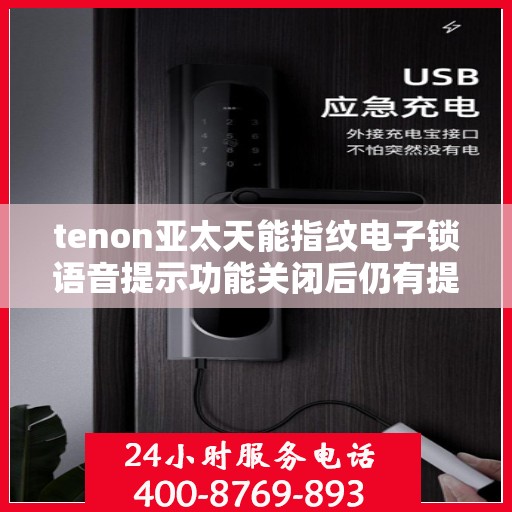 tenon亚太天能指纹电子锁语音提示功能关闭后仍有提示音