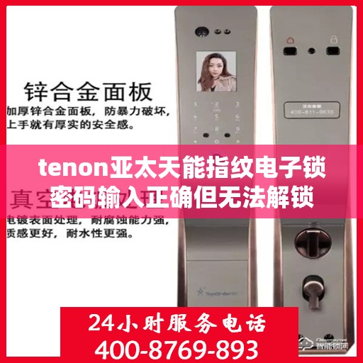 tenon亚太天能指纹电子锁密码输入正确但无法解锁