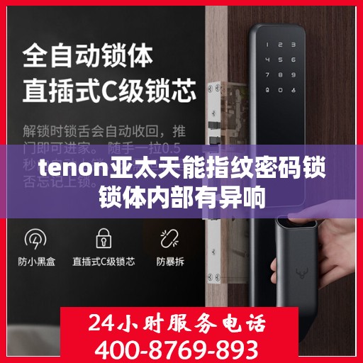 tenon亚太天能指纹密码锁锁体内部有异响
