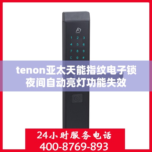 tenon亚太天能指纹电子锁夜间自动亮灯功能失效