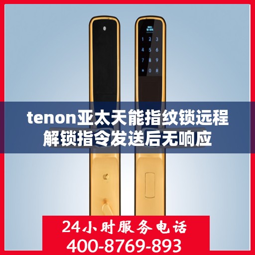 tenon亚太天能指纹锁远程解锁指令发送后无响应