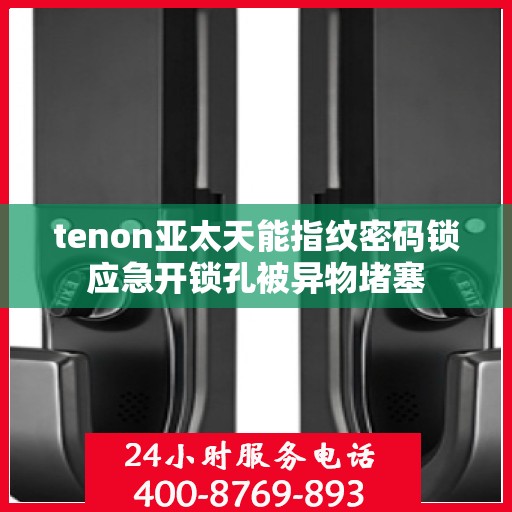 tenon亚太天能指纹密码锁应急开锁孔被异物堵塞