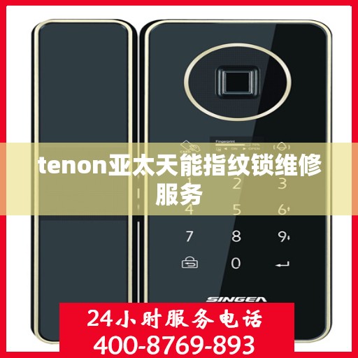 tenon亚太天能指纹锁维修服务
