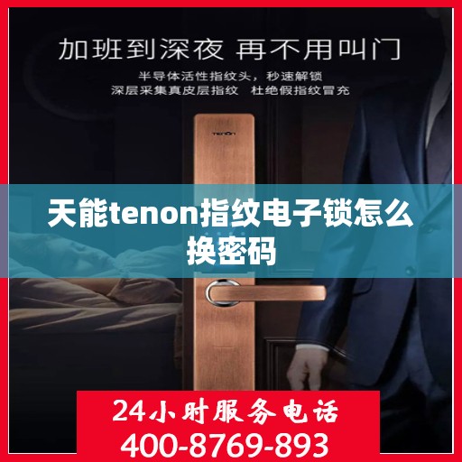 天能tenon指纹电子锁怎么换密码