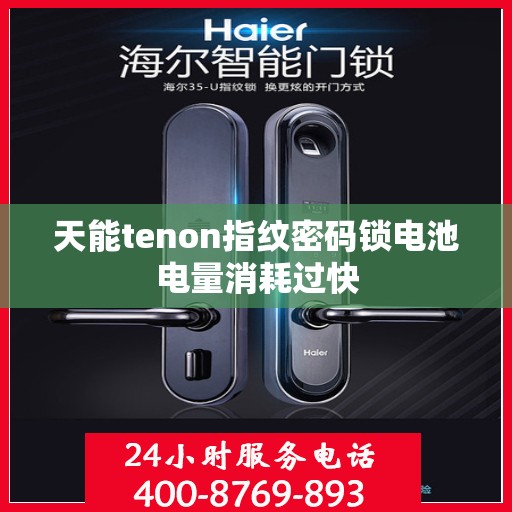 天能tenon指纹密码锁电池电量消耗过快