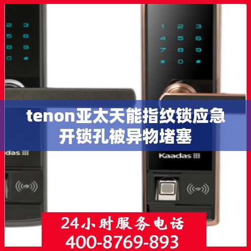 tenon亚太天能指纹锁应急开锁孔被异物堵塞