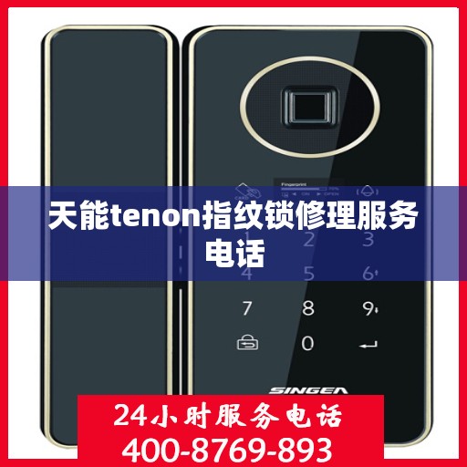 天能tenon指纹锁修理服务电话