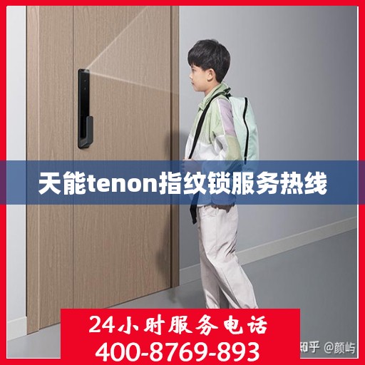 天能tenon指纹锁服务热线