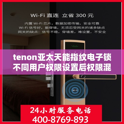 tenon亚太天能指纹电子锁不同用户权限设置后权限混乱