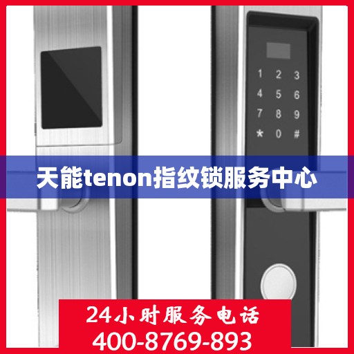天能tenon指纹锁服务中心