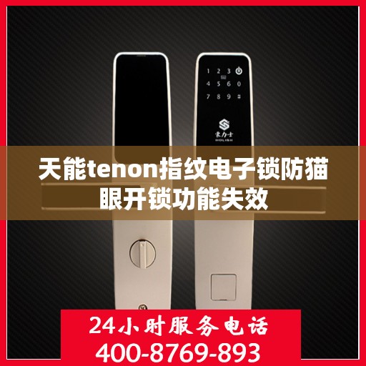 天能tenon指纹电子锁防猫眼开锁功能失效