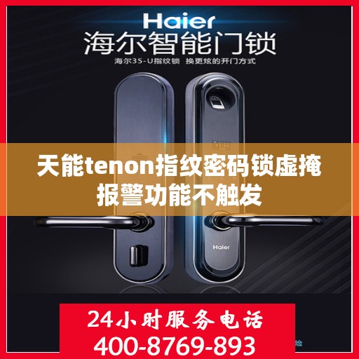 天能tenon指纹密码锁虚掩报警功能不触发