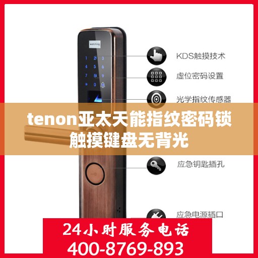 tenon亚太天能指纹密码锁触摸键盘无背光