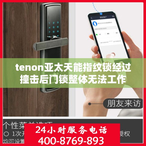 tenon亚太天能指纹锁经过撞击后门锁整体无法工作