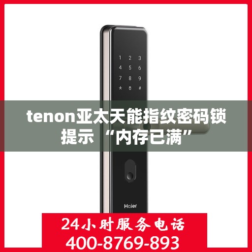 tenon亚太天能指纹密码锁提示 “内存已满”