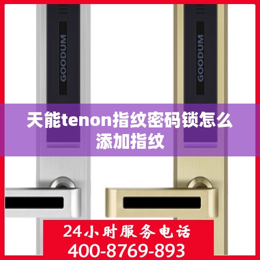天能tenon指纹密码锁怎么添加指纹