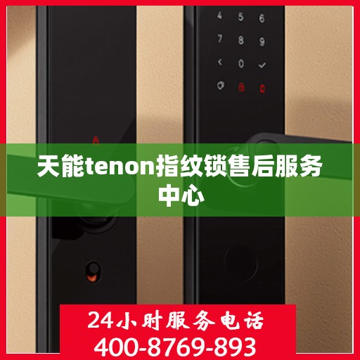 天能tenon指纹锁售后服务中心