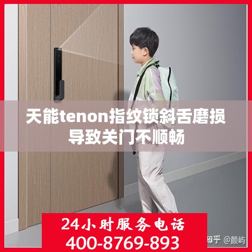 天能tenon指纹锁斜舌磨损导致关门不顺畅